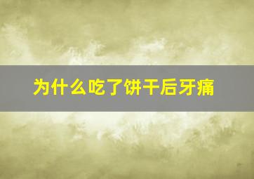 为什么吃了饼干后牙痛