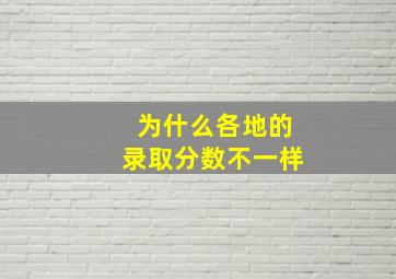 为什么各地的录取分数不一样