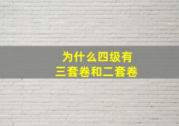 为什么四级有三套卷和二套卷