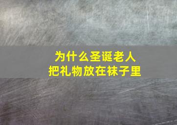 为什么圣诞老人把礼物放在袜子里