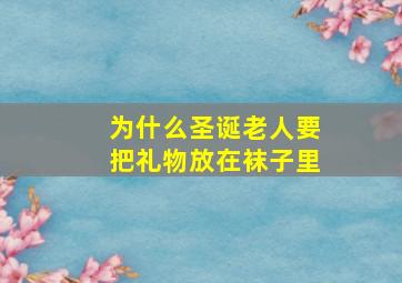 为什么圣诞老人要把礼物放在袜子里