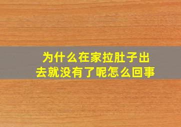 为什么在家拉肚子出去就没有了呢怎么回事