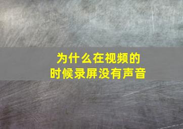 为什么在视频的时候录屏没有声音