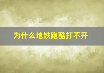 为什么地铁跑酷打不开