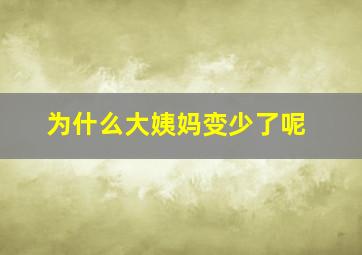 为什么大姨妈变少了呢