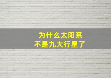 为什么太阳系不是九大行星了