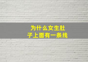 为什么女生肚子上面有一条线