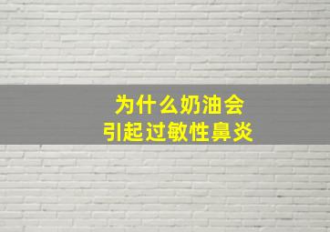 为什么奶油会引起过敏性鼻炎