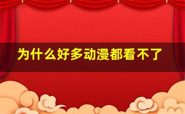 为什么好多动漫都看不了