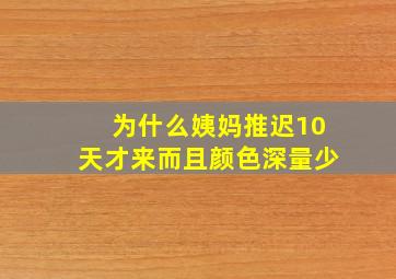 为什么姨妈推迟10天才来而且颜色深量少