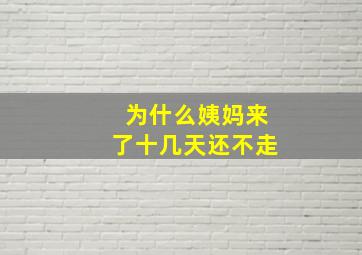 为什么姨妈来了十几天还不走