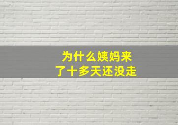 为什么姨妈来了十多天还没走