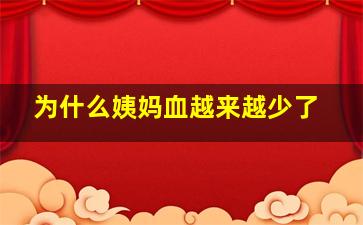 为什么姨妈血越来越少了