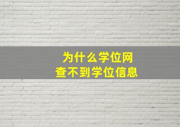 为什么学位网查不到学位信息