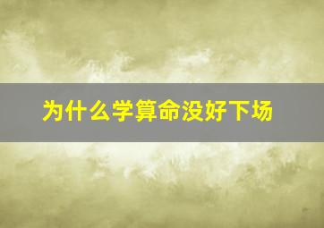 为什么学算命没好下场