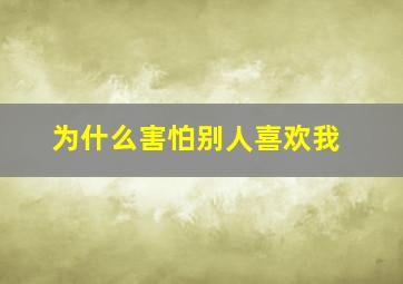 为什么害怕别人喜欢我