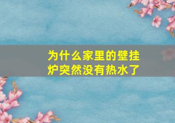 为什么家里的壁挂炉突然没有热水了