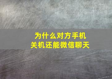 为什么对方手机关机还能微信聊天