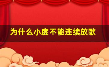 为什么小度不能连续放歌