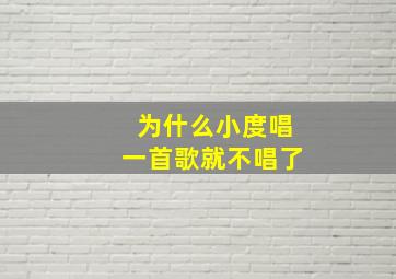 为什么小度唱一首歌就不唱了