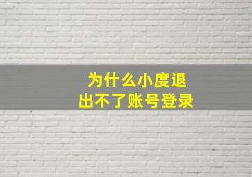 为什么小度退出不了账号登录