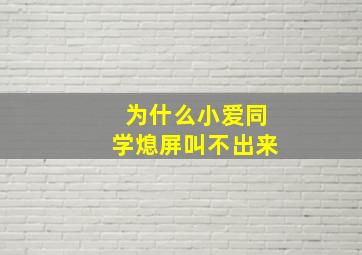 为什么小爱同学熄屏叫不出来