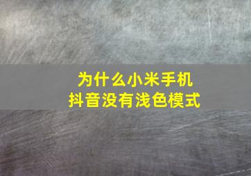 为什么小米手机抖音没有浅色模式