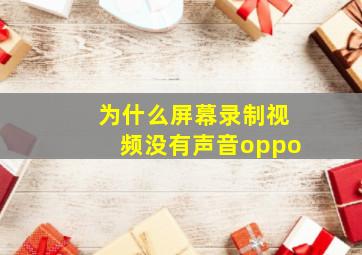 为什么屏幕录制视频没有声音oppo