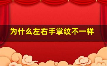 为什么左右手掌纹不一样