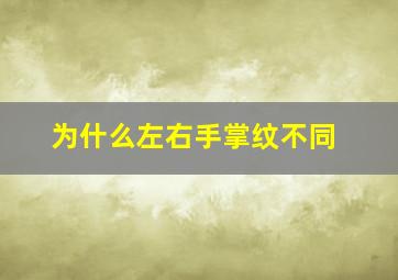 为什么左右手掌纹不同