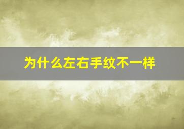 为什么左右手纹不一样