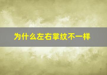 为什么左右掌纹不一样