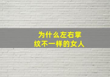 为什么左右掌纹不一样的女人