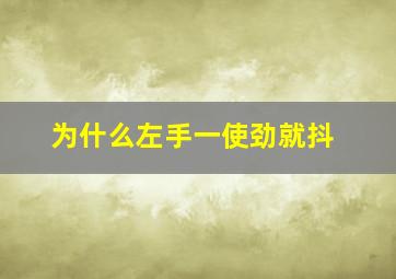 为什么左手一使劲就抖