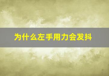 为什么左手用力会发抖