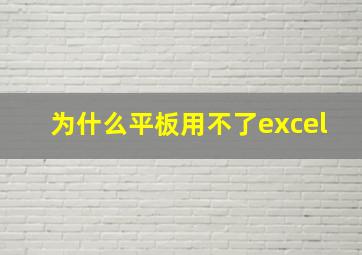 为什么平板用不了excel