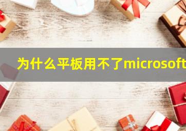 为什么平板用不了microsoft