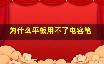 为什么平板用不了电容笔