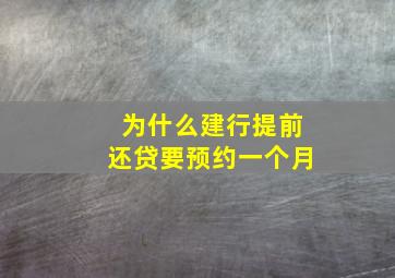 为什么建行提前还贷要预约一个月