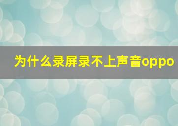 为什么录屏录不上声音oppo