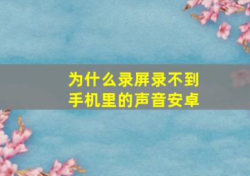 为什么录屏录不到手机里的声音安卓