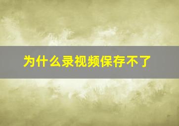 为什么录视频保存不了