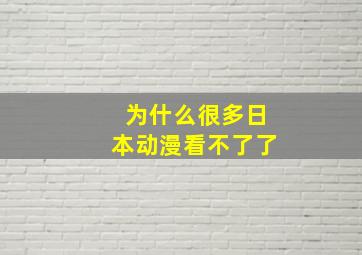 为什么很多日本动漫看不了了