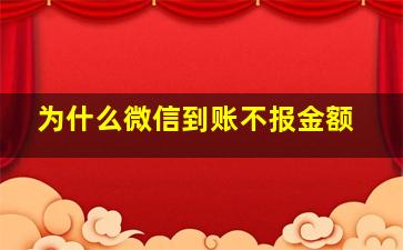 为什么微信到账不报金额