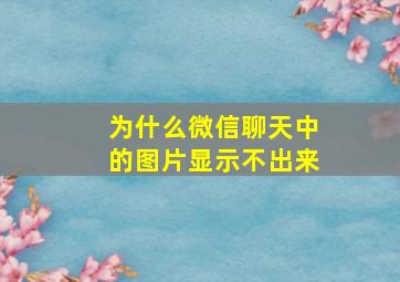 为什么微信聊天中的图片显示不出来