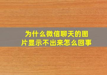 为什么微信聊天的图片显示不出来怎么回事