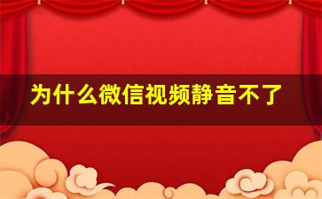 为什么微信视频静音不了