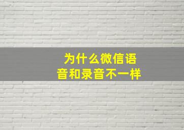 为什么微信语音和录音不一样