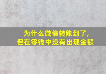 为什么微信转账到了,但在零钱中没有出现金额