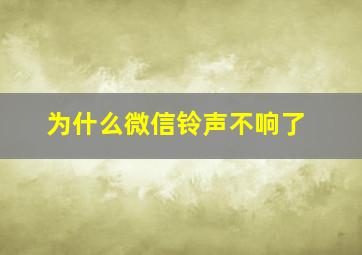 为什么微信铃声不响了